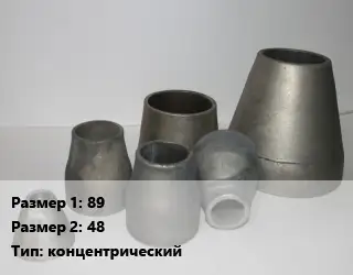 Переход стальной 89х48 концентрический
